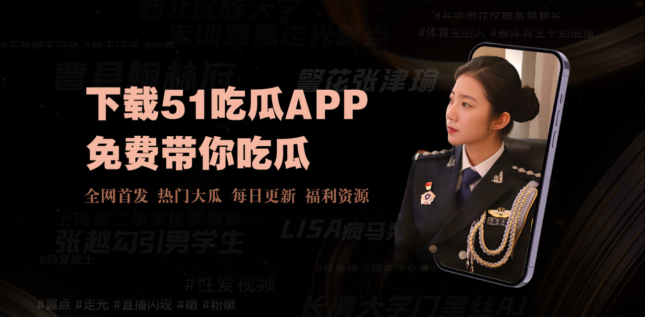 51热门今日吃瓜