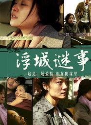 浮城谜事电影,揭秘都市浮华背后的情感漩涡