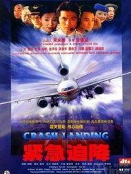 电影紧急迫降,紧急迫降的惊心动魄之旅
