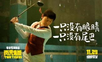 电影两只老虎,温情与幽默交织的童年回忆